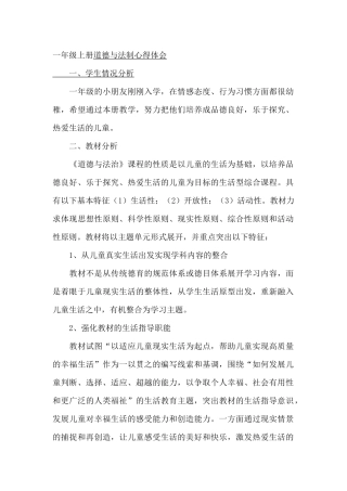 人教版小学一年级上册道德与法制单元教材分析