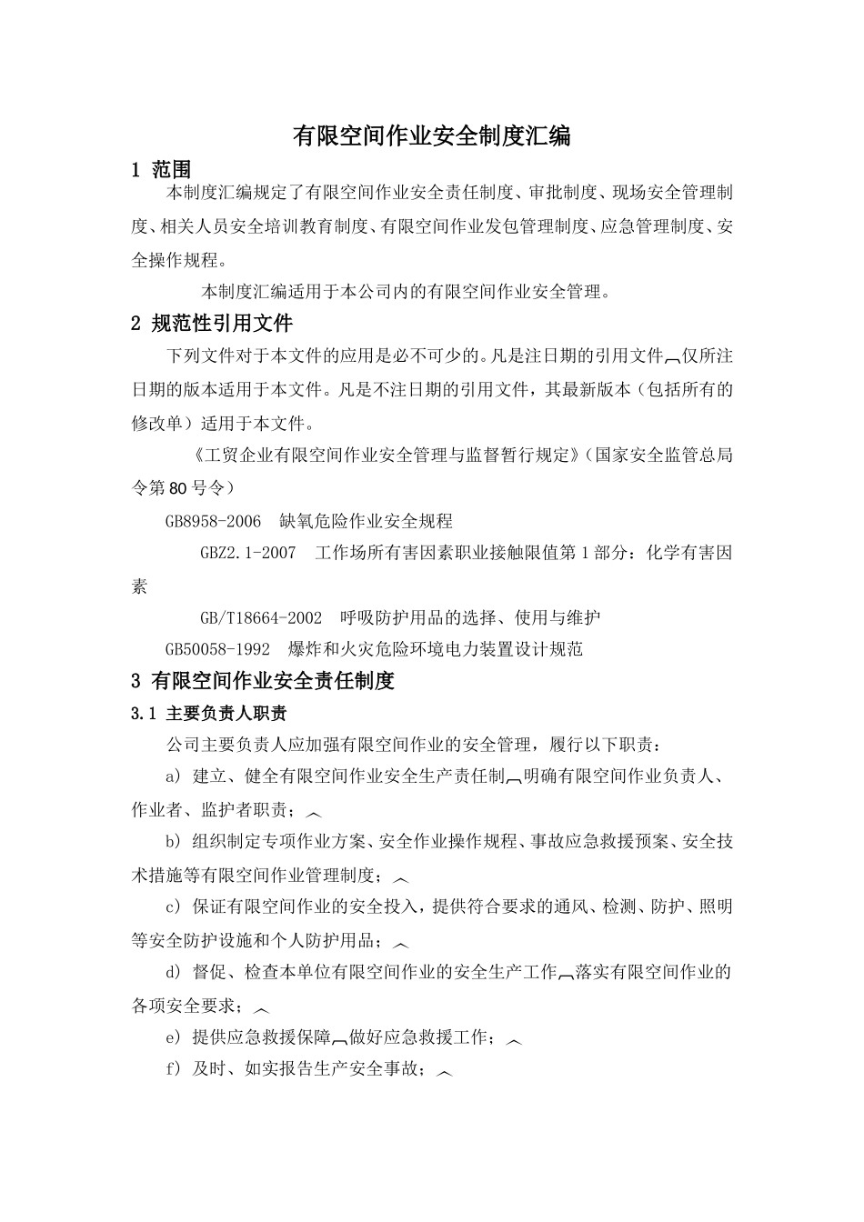 有限空间作业制度汇编_第2页