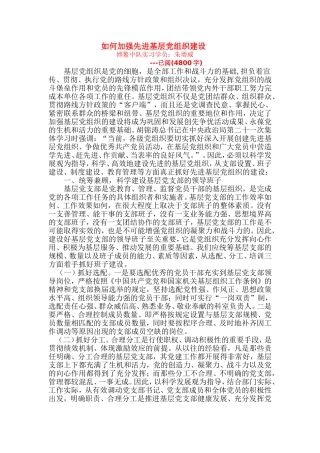 如何加强基层党组织建设