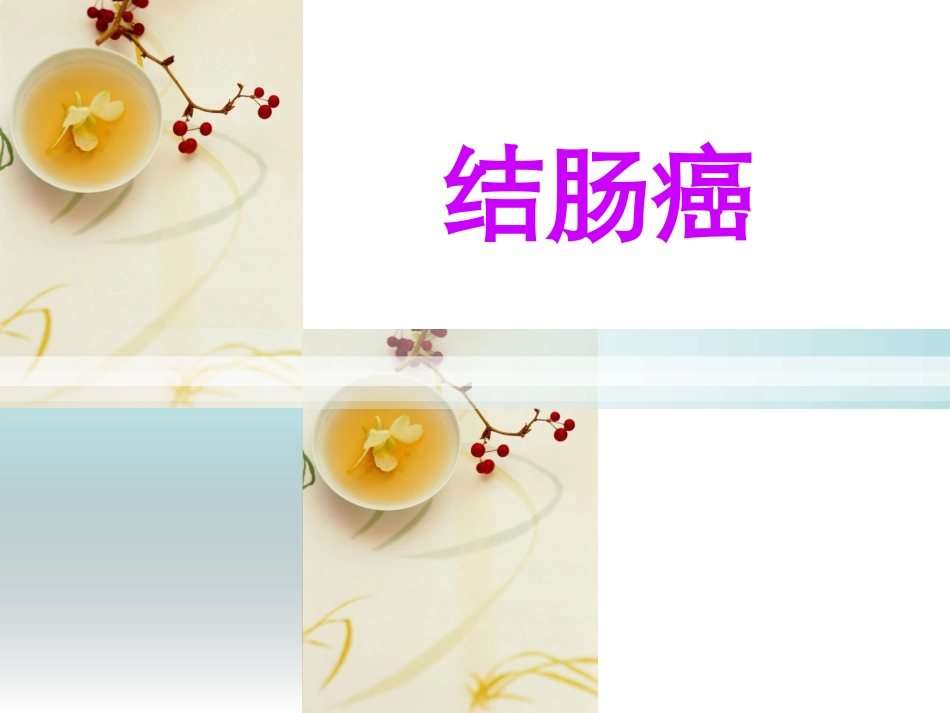 结肠癌护理查房1_第1页