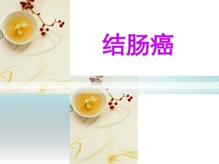 结肠癌护理查房1