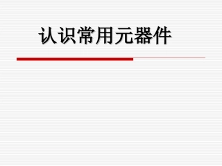 最全常用电子元件图解