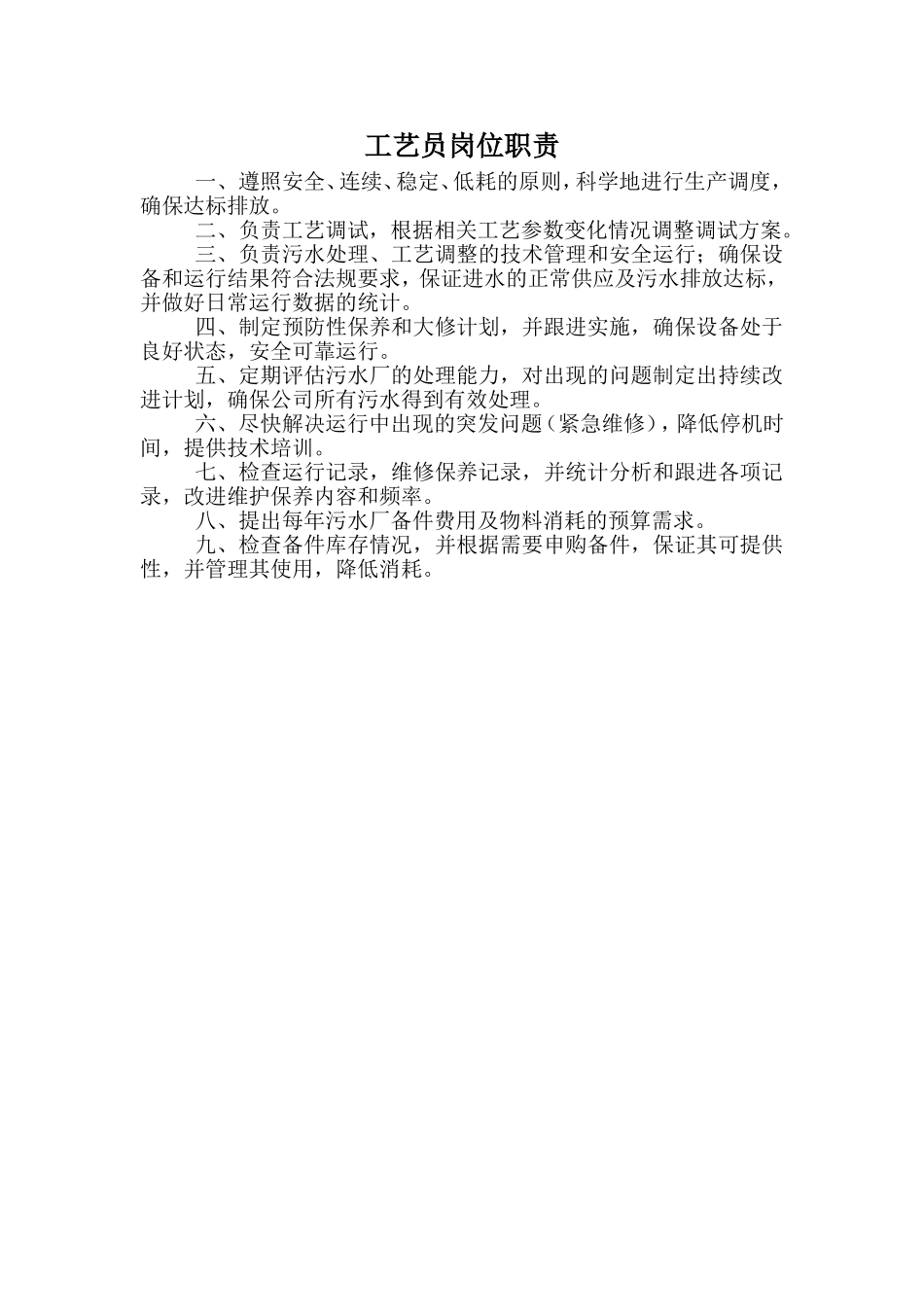 污水处理厂岗位职责_第1页