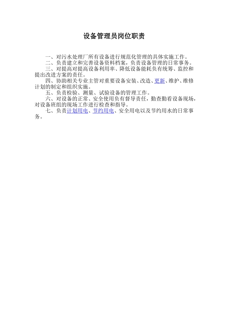 污水处理厂岗位职责_第2页