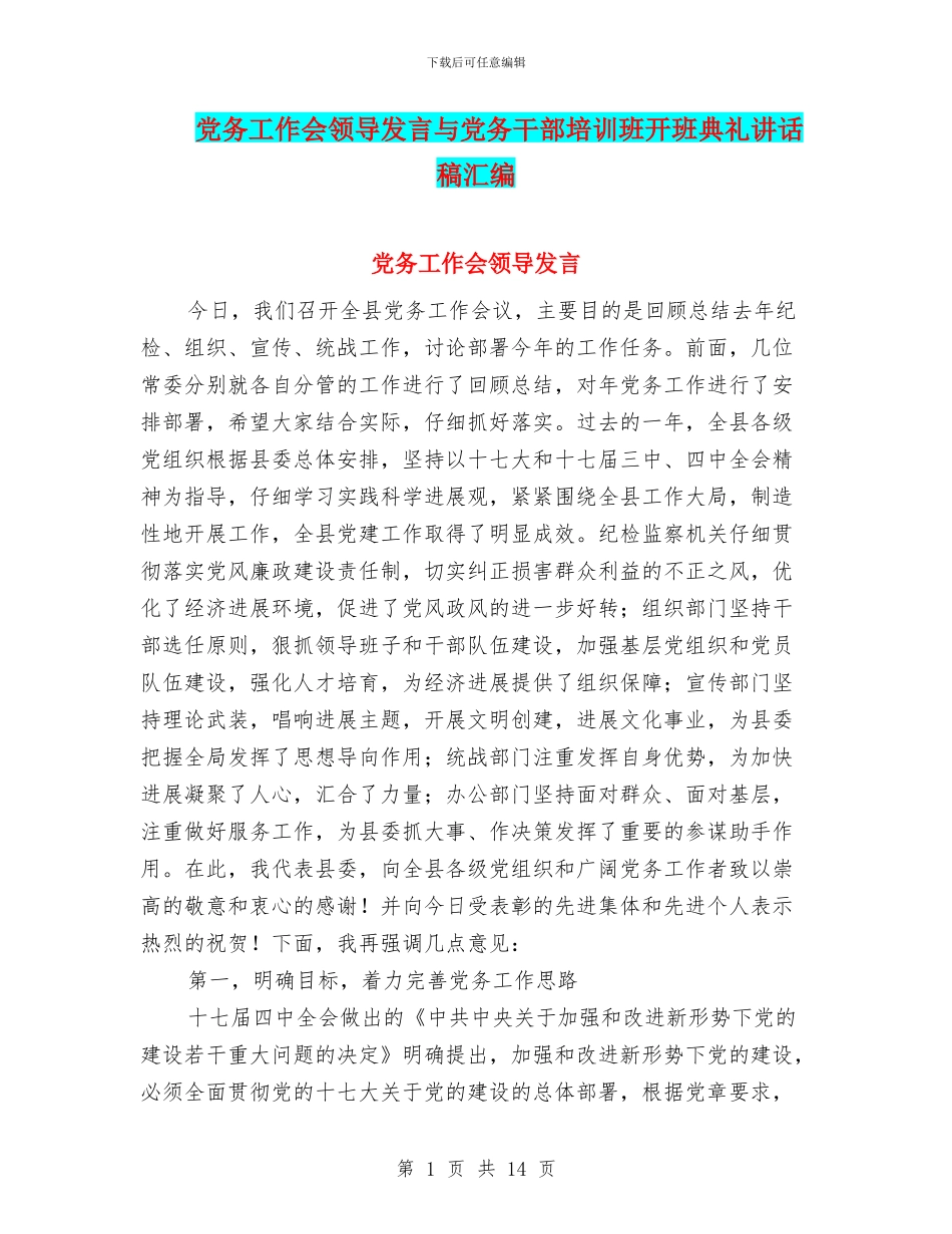 党务工作会领导发言与党务干部培训班开班典礼讲话稿汇编_第1页