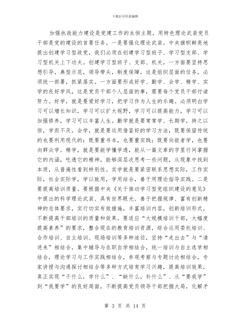 党务工作会领导发言与党务干部培训班开班典礼讲话稿汇编_第3页