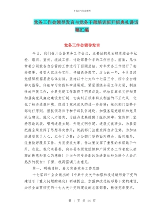 党务工作会领导发言与党务干部培训班开班典礼讲话稿汇编