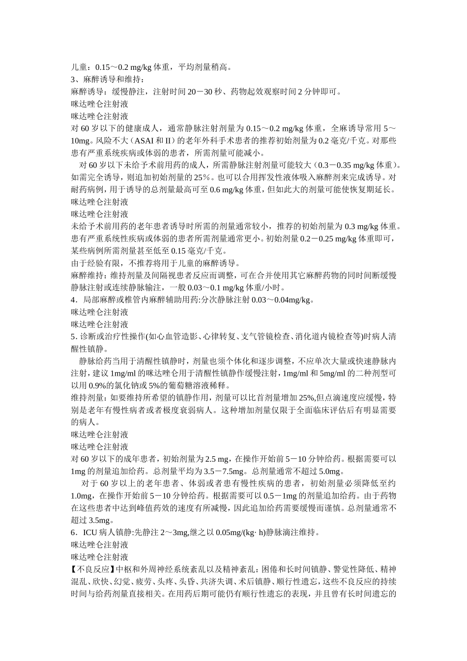 咪达唑仑说明书_第3页