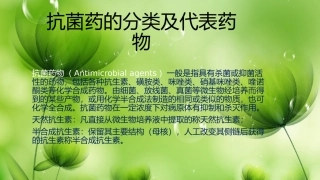 抗菌药的分类及代表药物