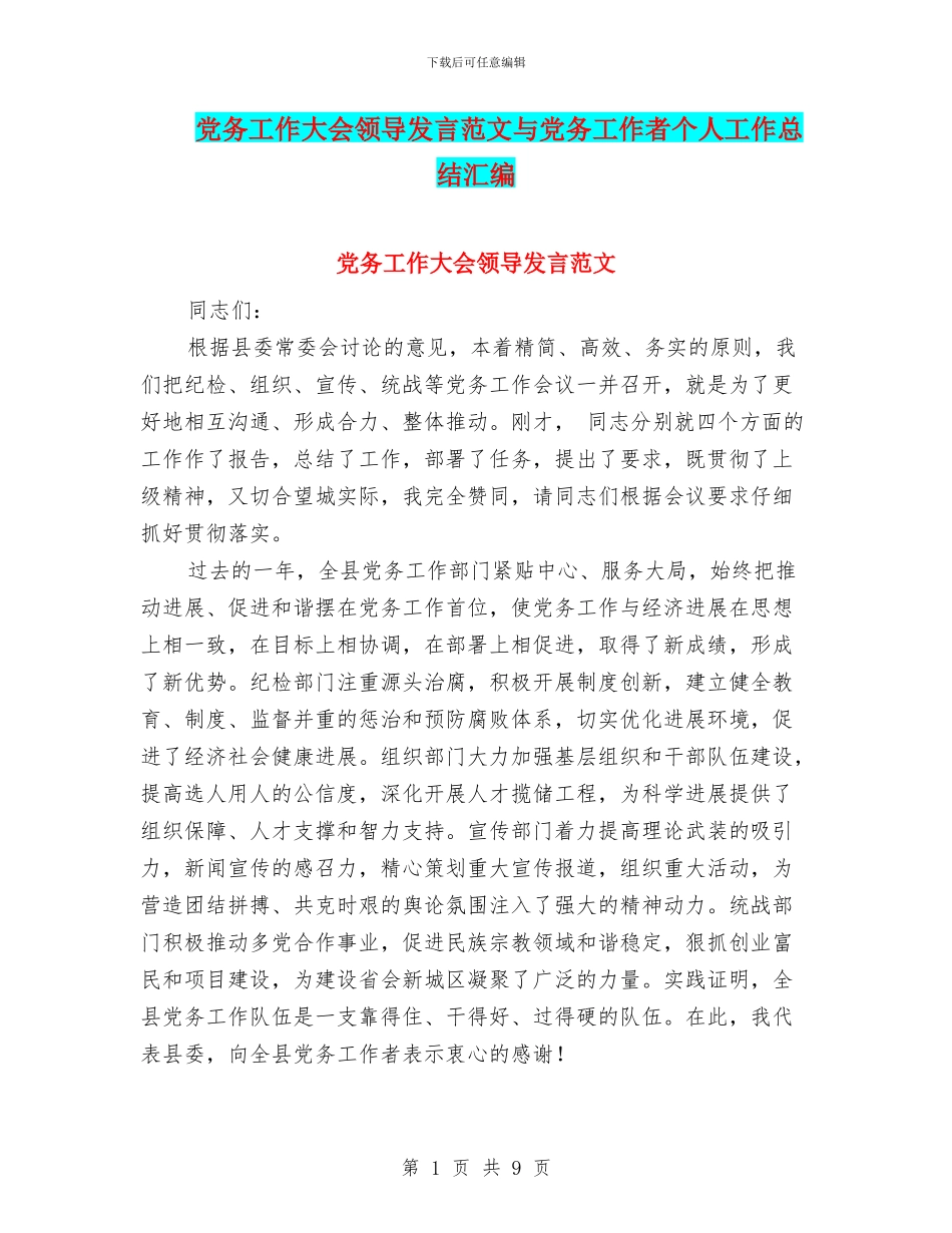 党务工作大会领导发言范文与党务工作者个人工作总结汇编_第1页