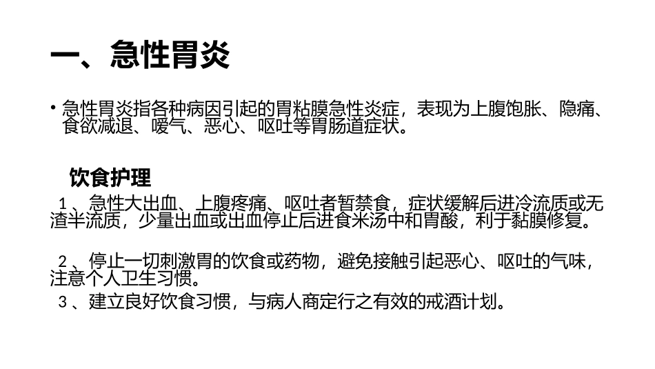 消化内科常见疾病的饮食护理_第3页