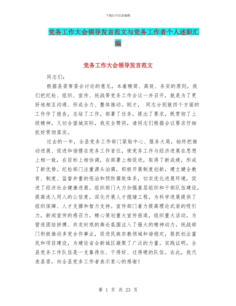 党务工作大会领导发言范文与党务工作者个人述职汇编_第1页