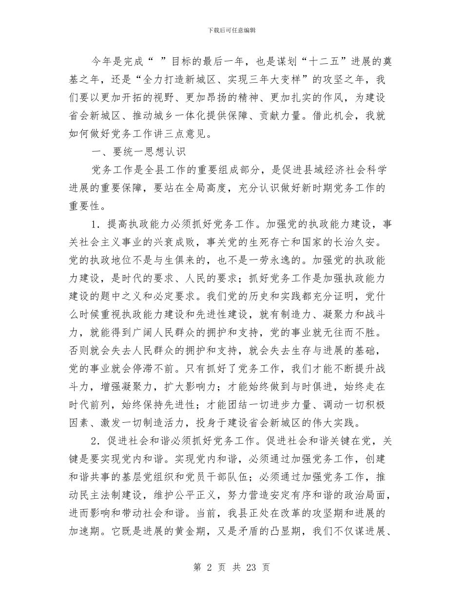 党务工作大会领导发言范文与党务工作者个人述职汇编_第2页