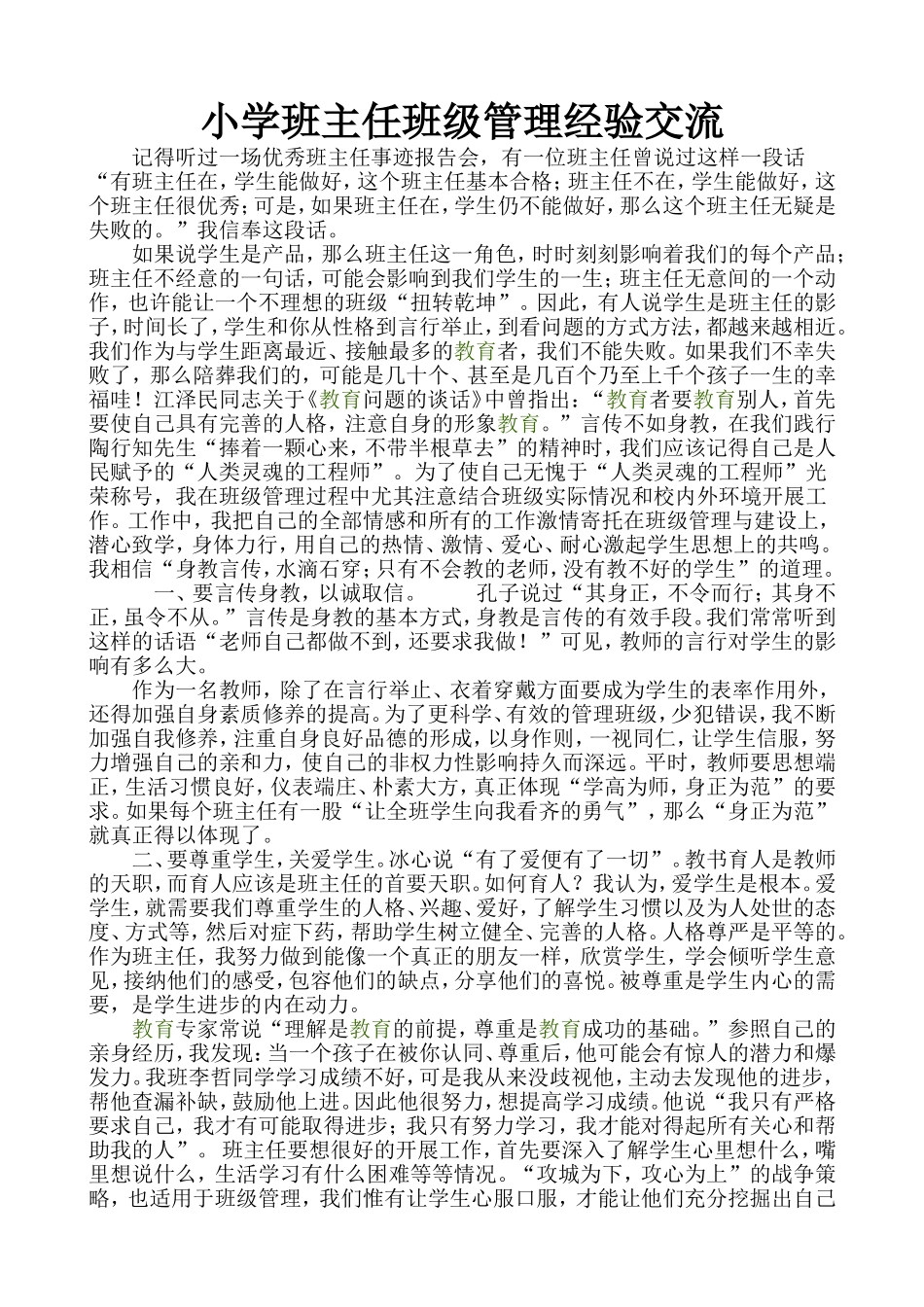 小学班主任班级管理经验交流_第1页