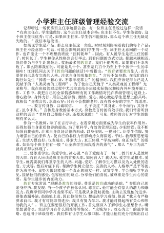 小学班主任班级管理经验交流