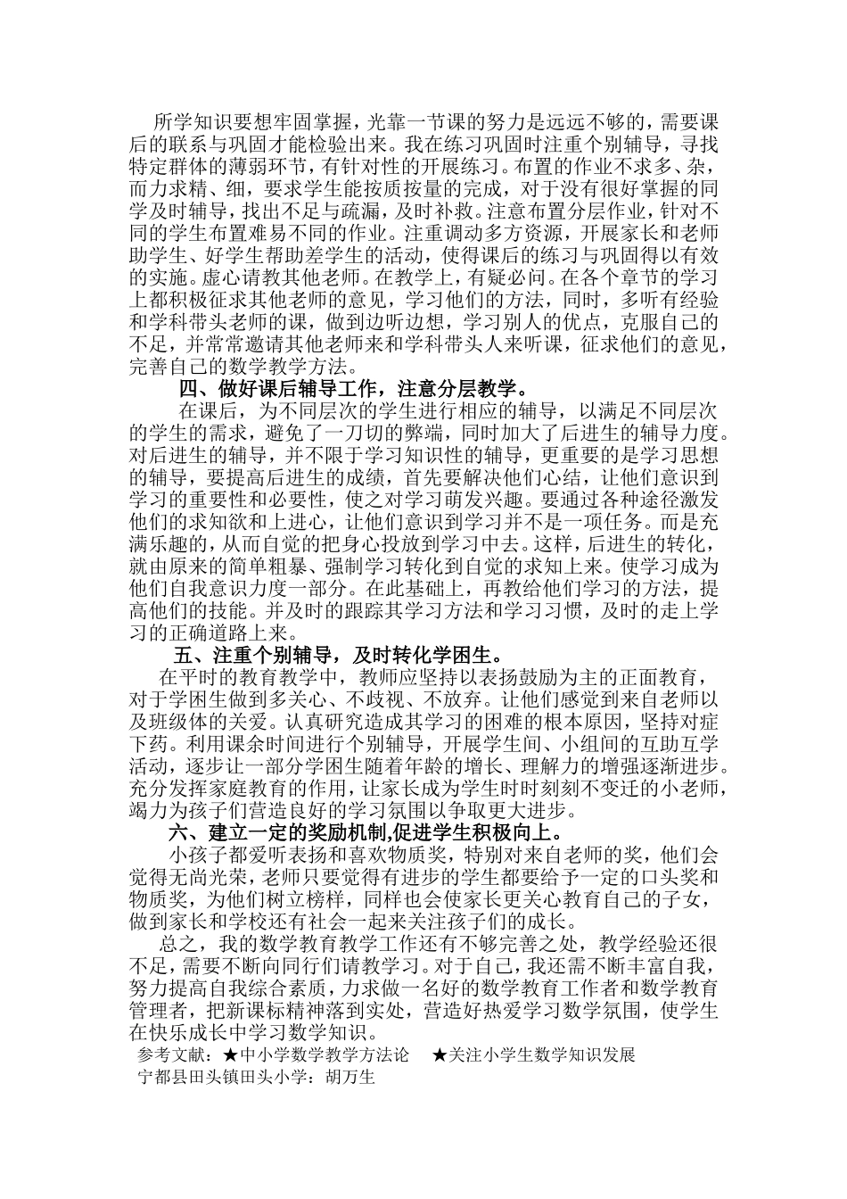 小学数学教育教学经验总结_第2页