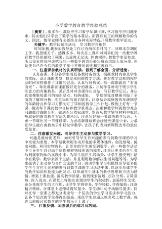 小学数学教育教学经验总结