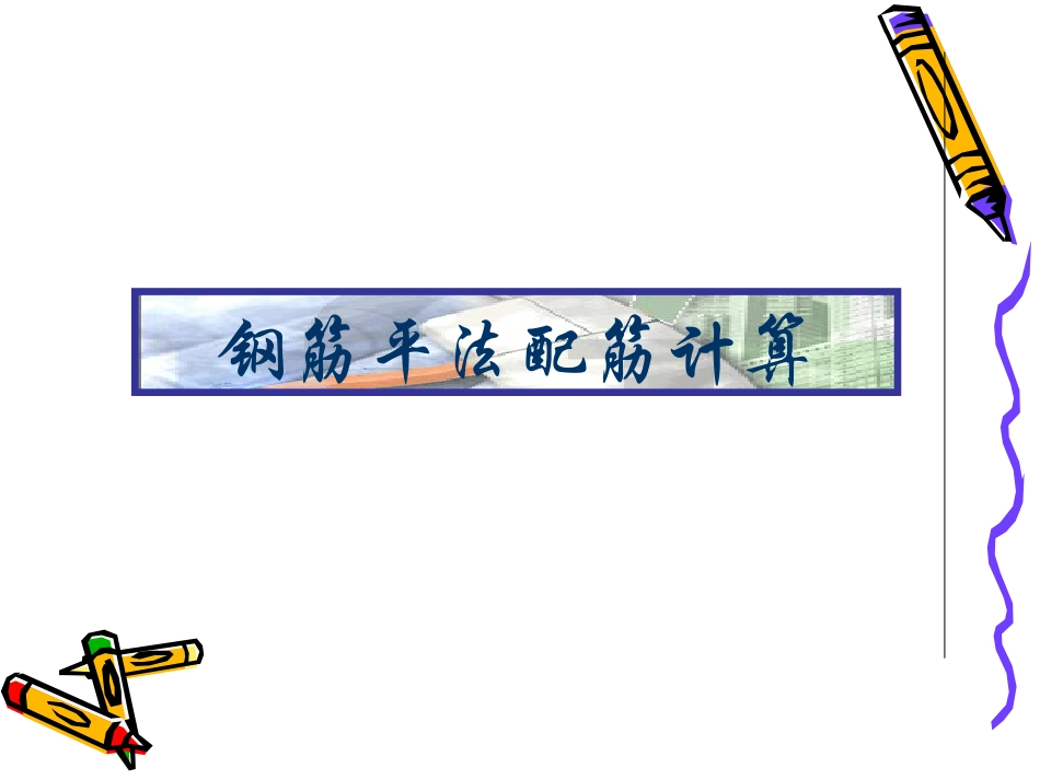 梁板柱钢筋工程量手算详解_第3页