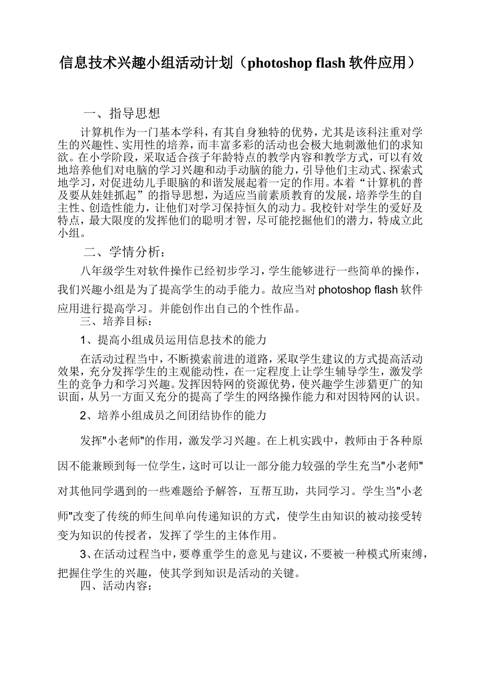 信息技术兴趣小组活动计划(photoshop flash软件应用)_第1页