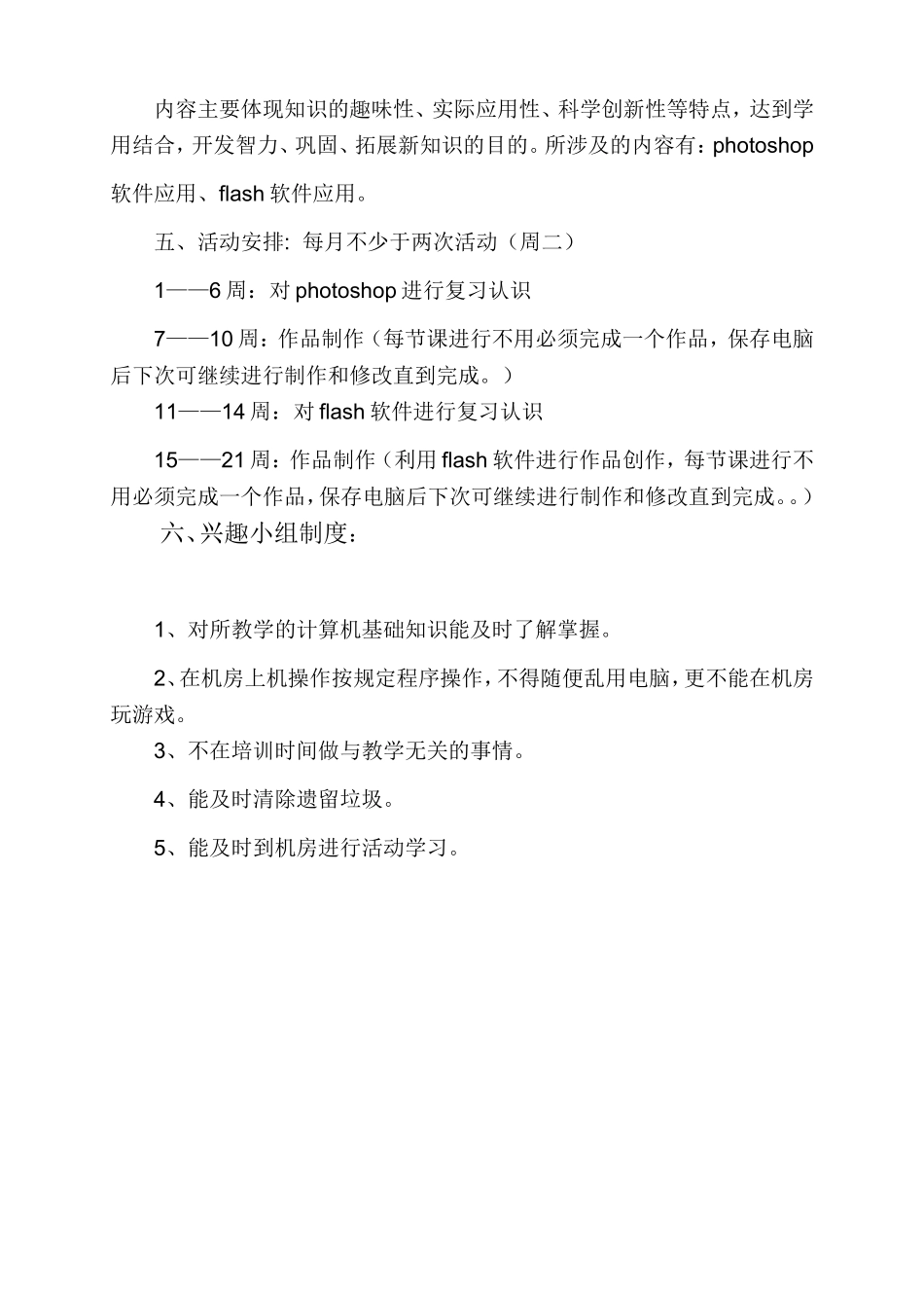 信息技术兴趣小组活动计划(photoshop flash软件应用)_第2页