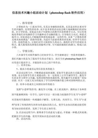 信息技术兴趣小组活动计划(photoshop flash软件应用)