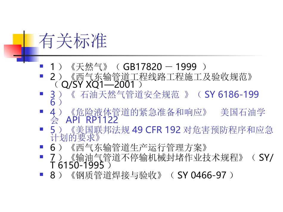 天然气管道抢修_第2页