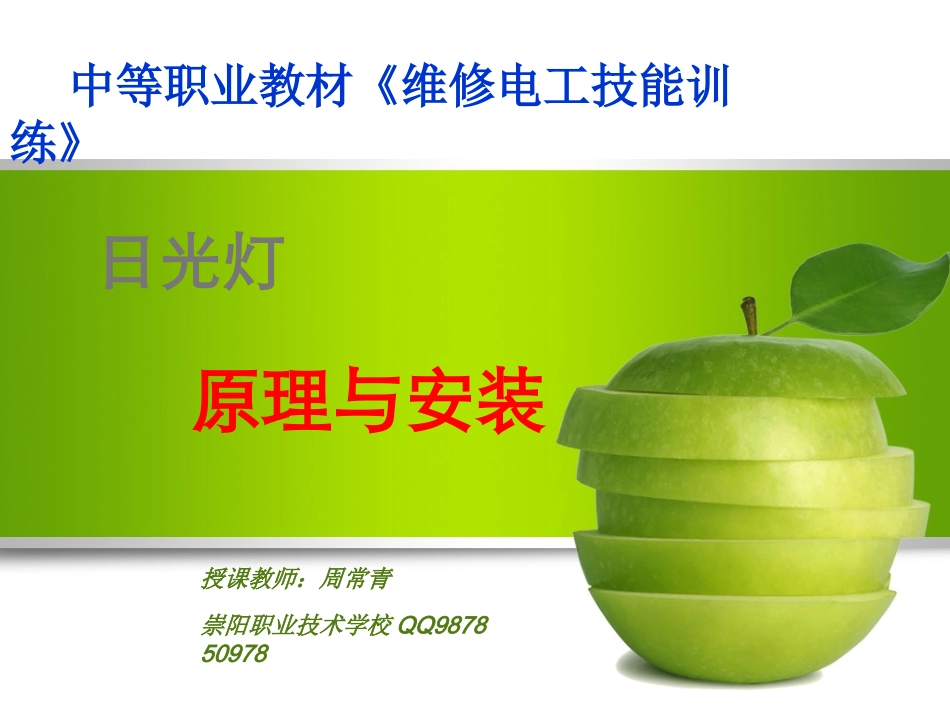 日光灯安装课件_第1页