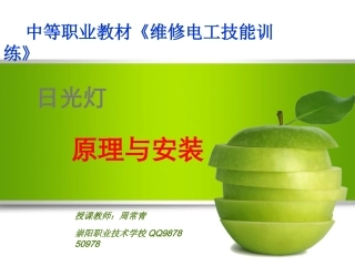 日光灯安装课件