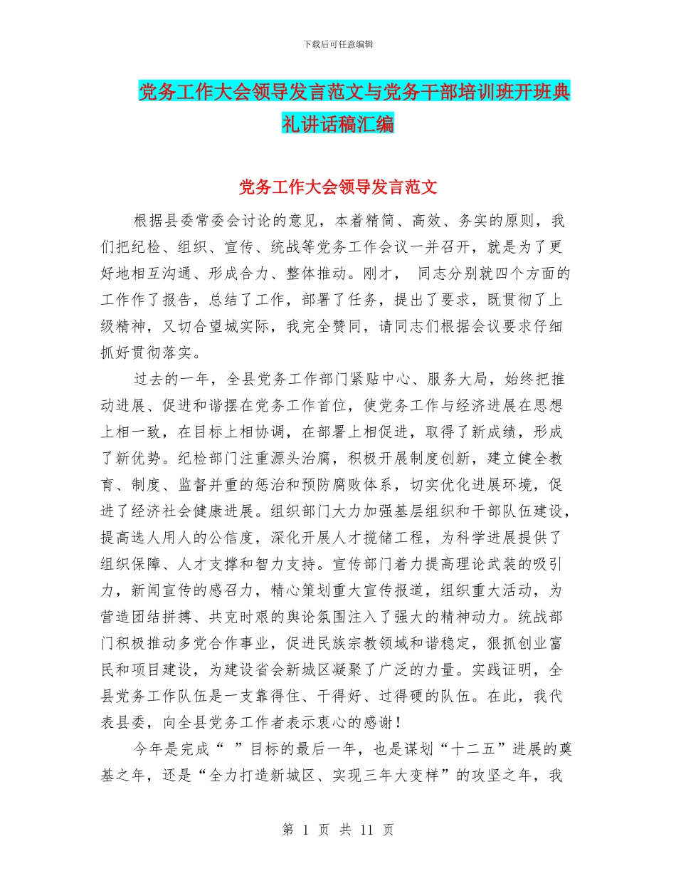 党务工作大会领导发言范文与党务干部培训班开班典礼讲话稿汇编_第1页