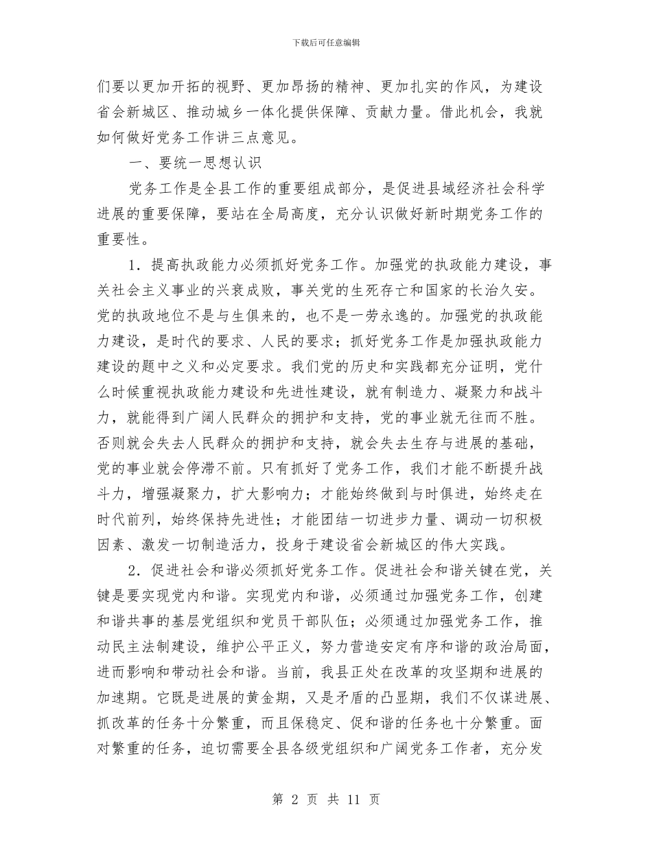 党务工作大会领导发言范文与党务干部培训班开班典礼讲话稿汇编_第2页