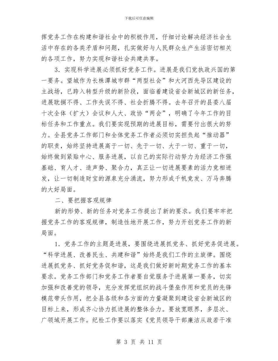 党务工作大会领导发言范文与党务干部培训班开班典礼讲话稿汇编_第3页