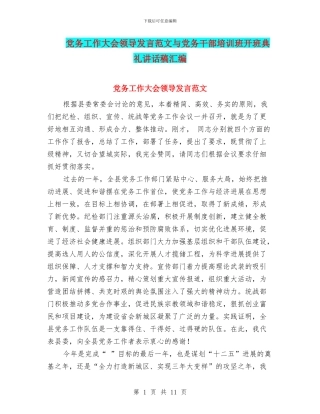 党务工作大会领导发言范文与党务干部培训班开班典礼讲话稿汇编