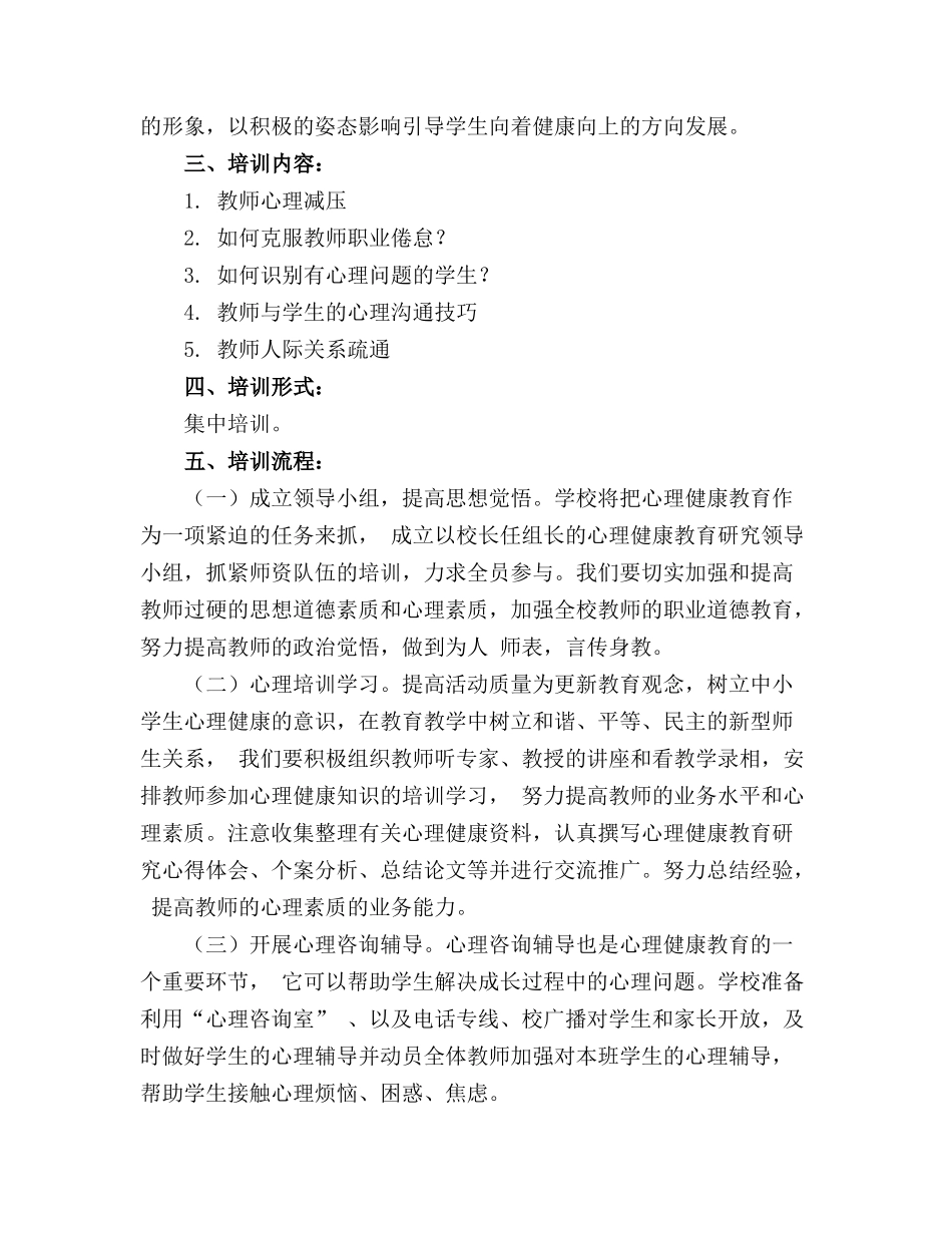 教师心理健康教育技能培训方案1_第2页