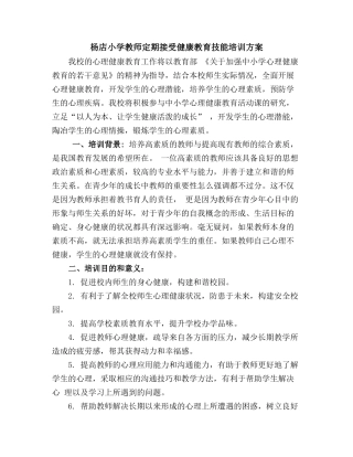 教师心理健康教育技能培训方案1