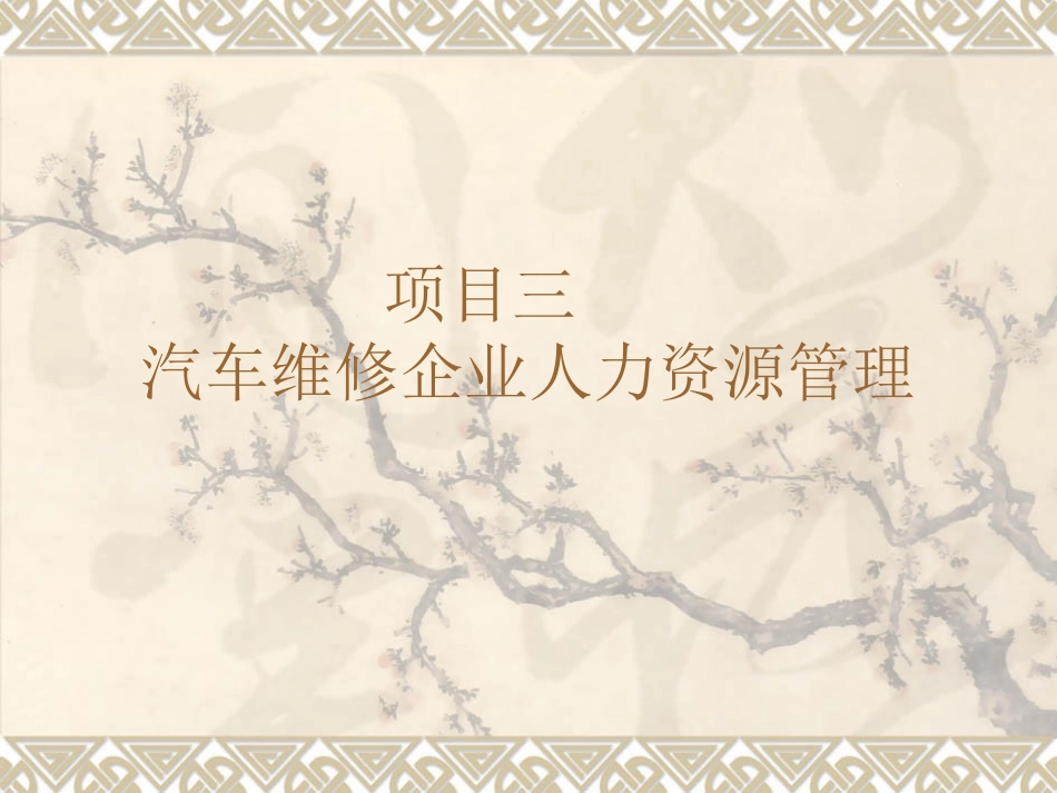 项目三 汽车维修企业人力资源管理_第1页