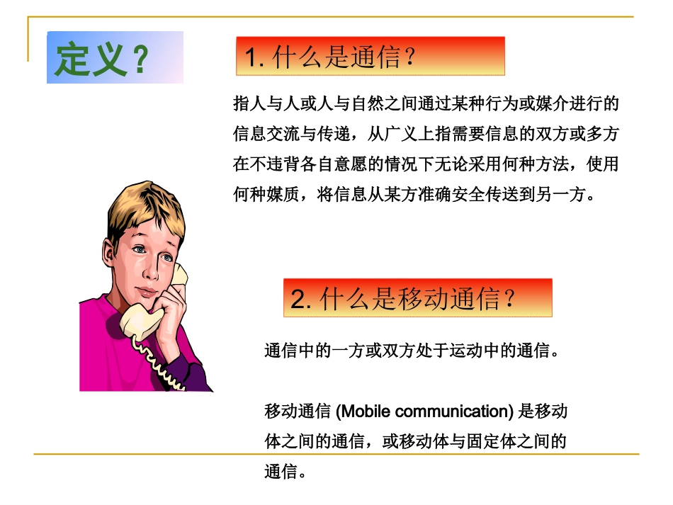 移动通信技术简介_第3页