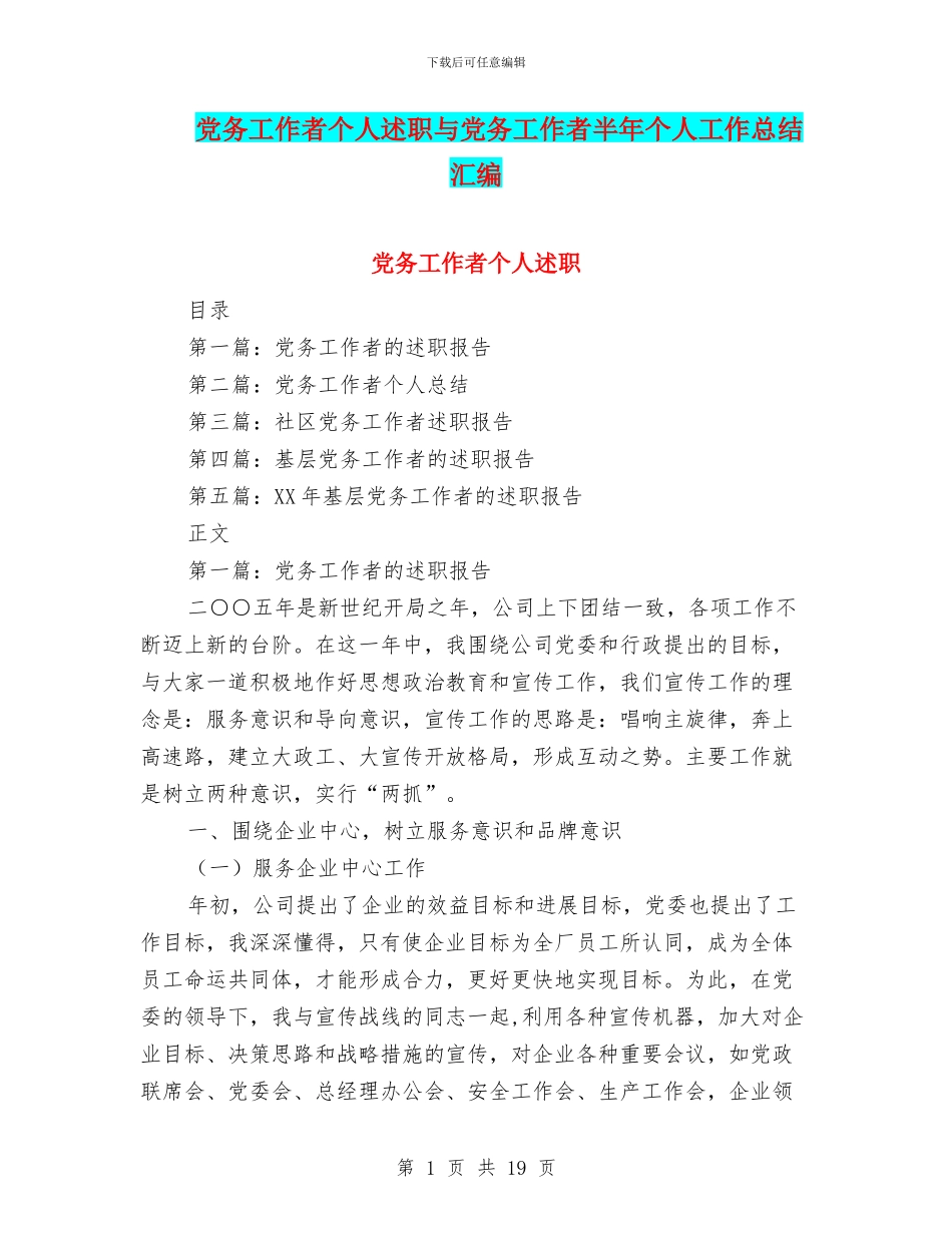 党务工作者个人述职与党务工作者半年个人工作总结汇编_第1页