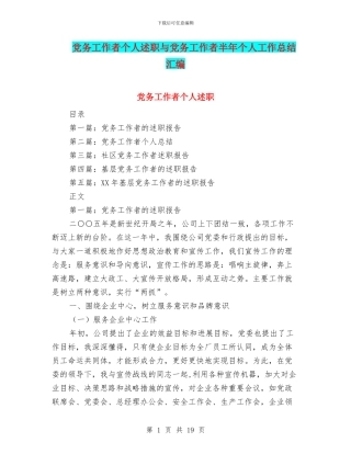 党务工作者个人述职与党务工作者半年个人工作总结汇编