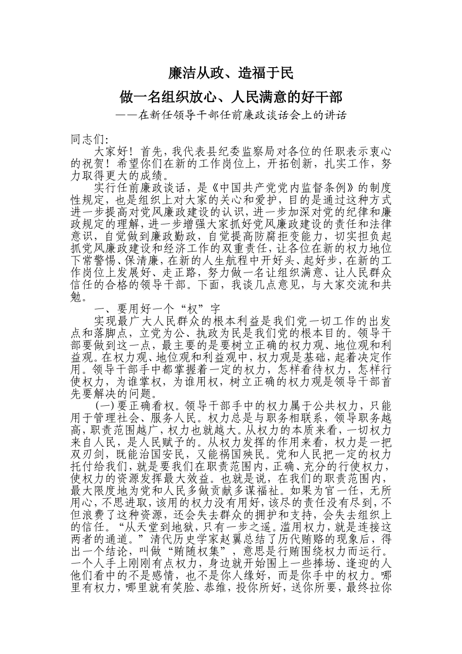 在新任科级干部任前廉政谈话会上的讲话_第1页