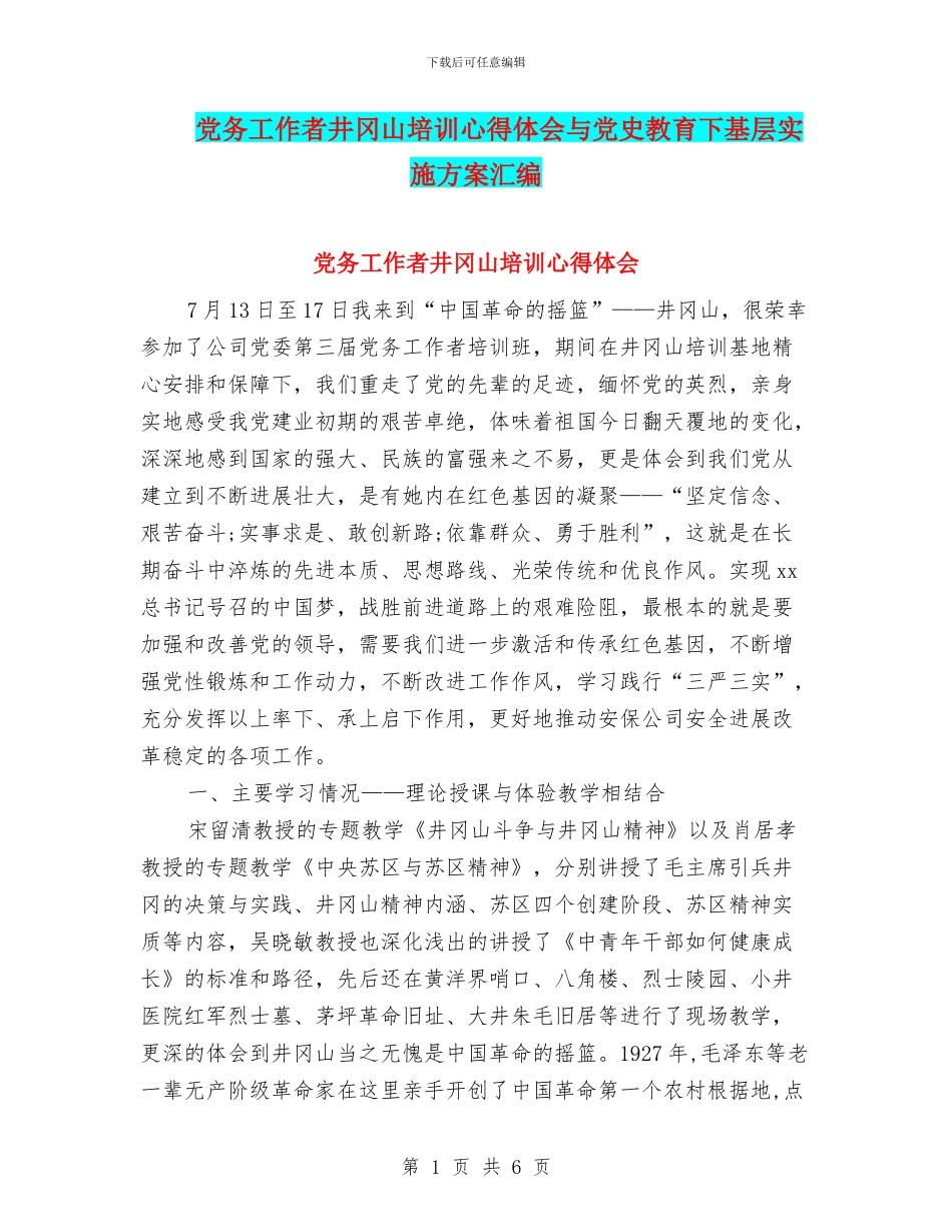 党务工作者井冈山培训心得体会与党史教育下基层实施方案汇编_第1页