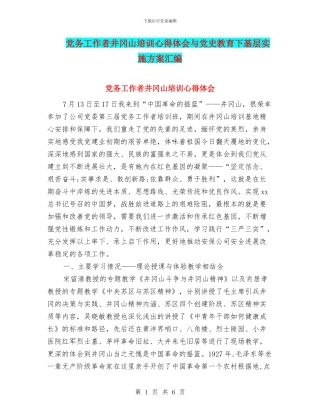 党务工作者井冈山培训心得体会与党史教育下基层实施方案汇编