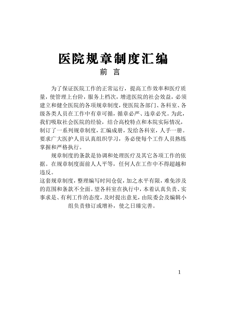 二级医院规章制度汇编_第1页