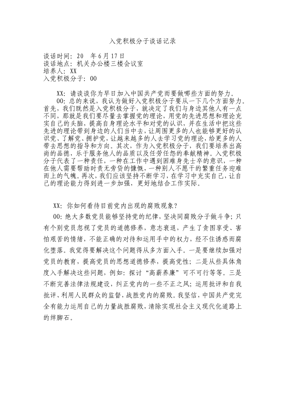 入党谈话记录_第2页