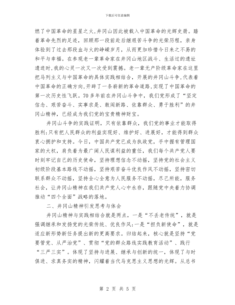 党务工作者井冈山培训心得体会与党务干部培训心得体会汇编_第2页
