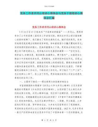 党务工作者井冈山培训心得体会与党务干部培训心得体会汇编