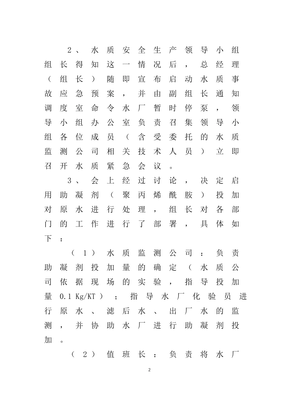 水质事故应急预案_第2页