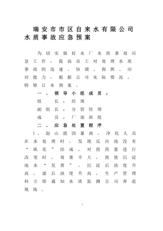 水质事故应急预案