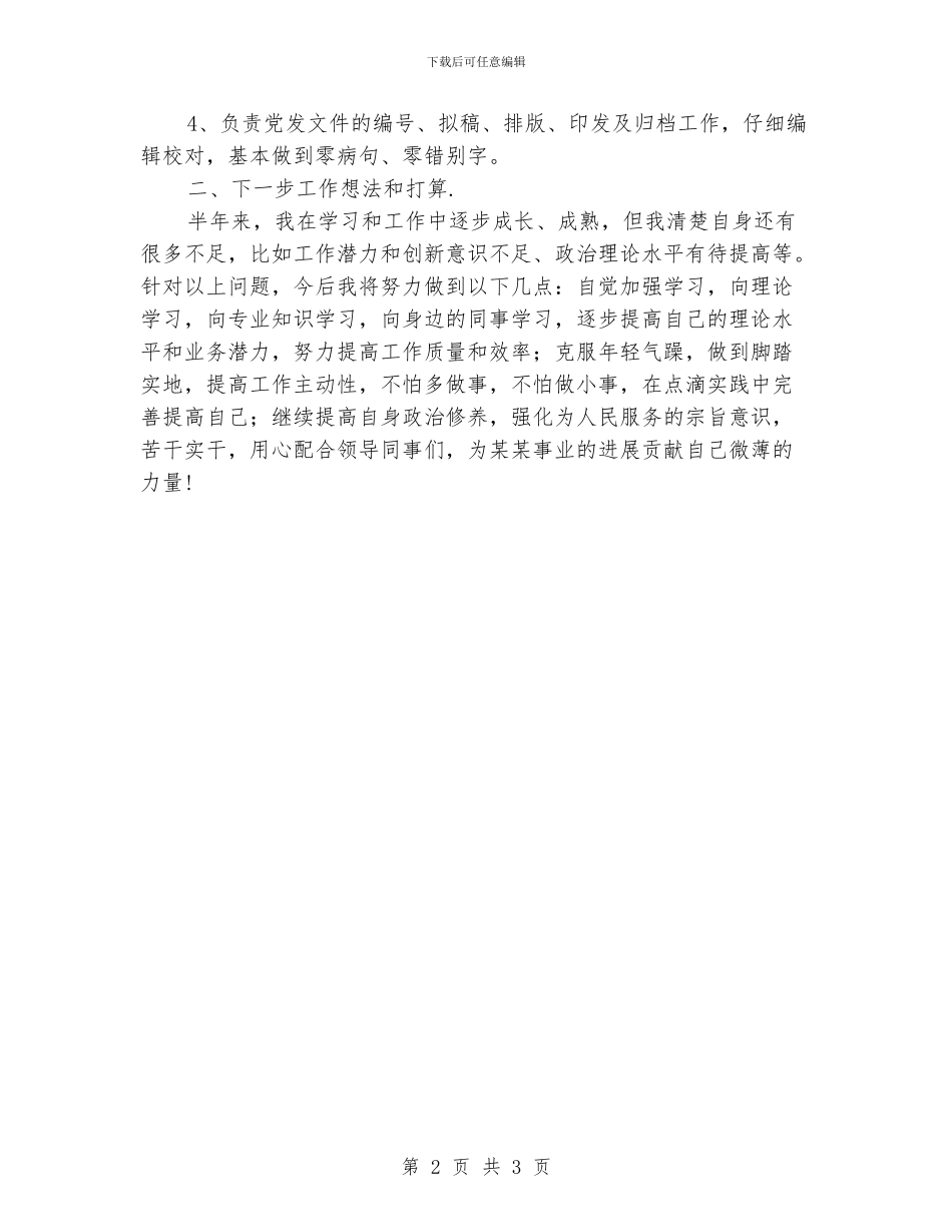 党务工作者半年个人工作总结_第2页
