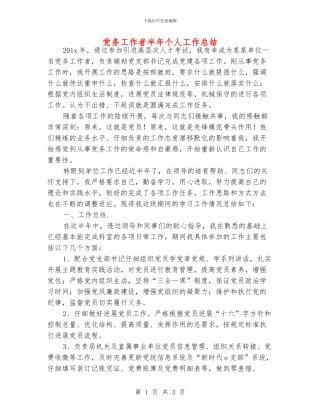 党务工作者半年个人工作总结