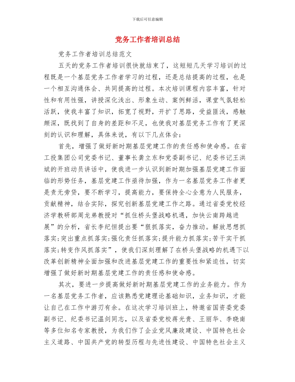 党务工作者半年工作总结与党务工作者培训总结汇编_第3页